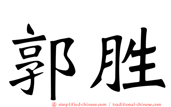 郭胜