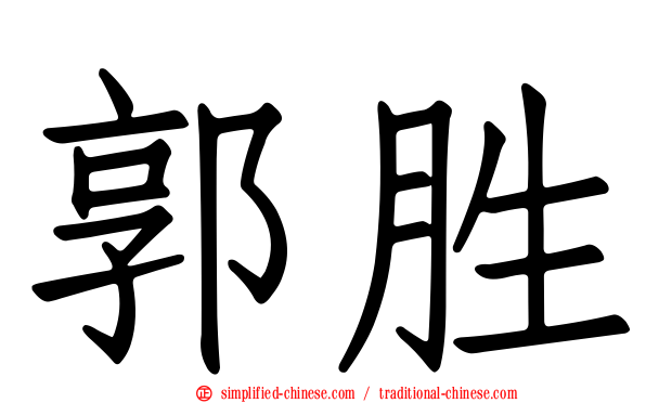 郭胜