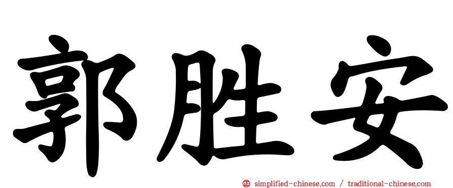 郭胜安