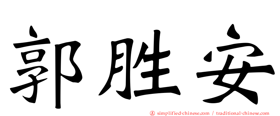郭胜安