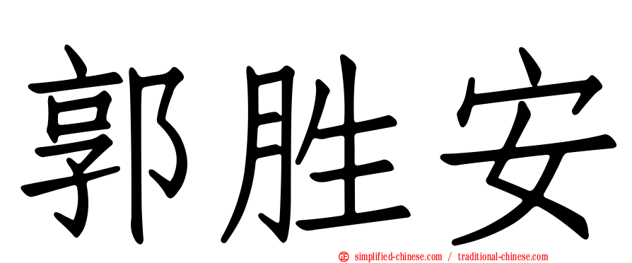 郭胜安