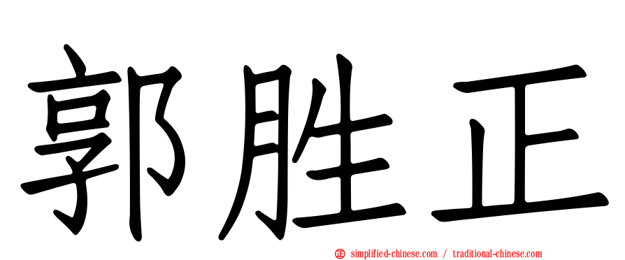 郭胜正