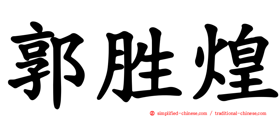 郭胜煌