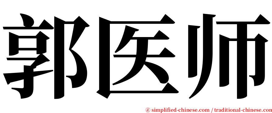 郭医师 serif font