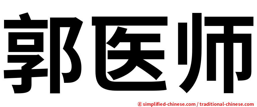 郭医师