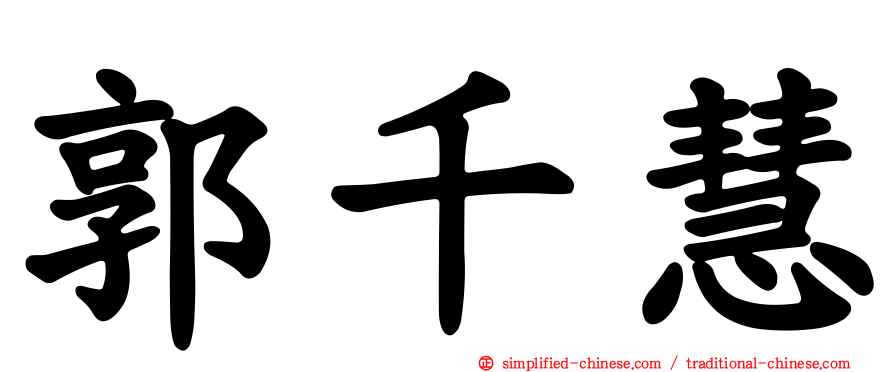 郭千慧