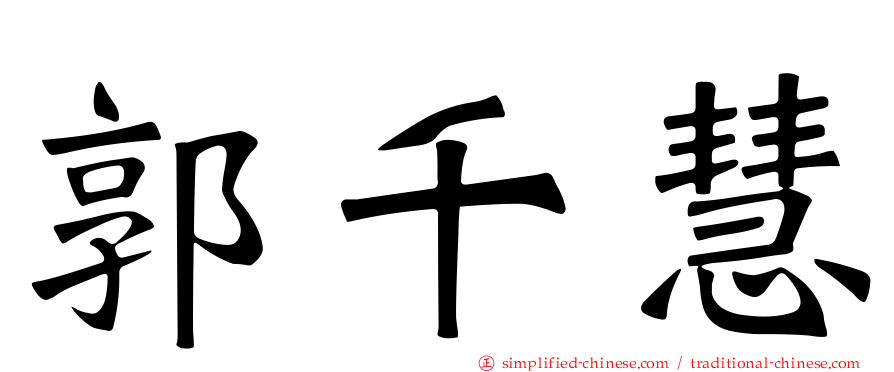 郭千慧