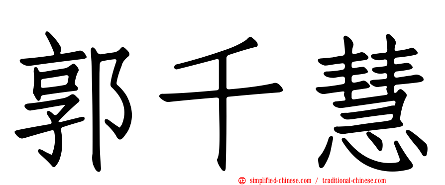郭千慧