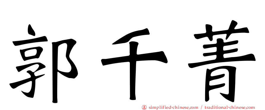 郭千菁