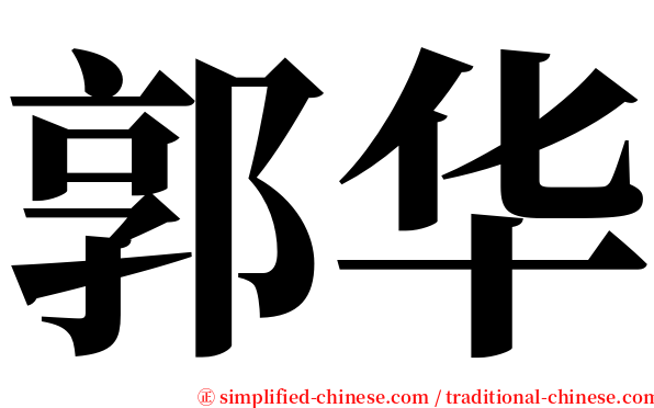郭华 serif font