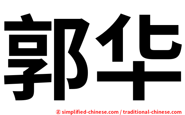 郭华