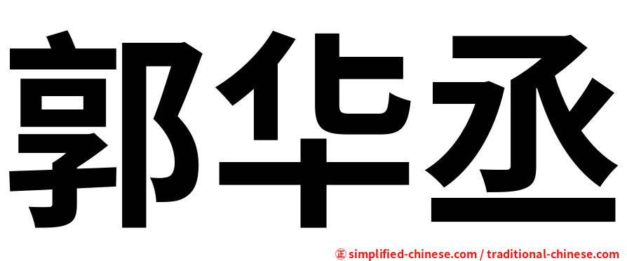 郭华丞