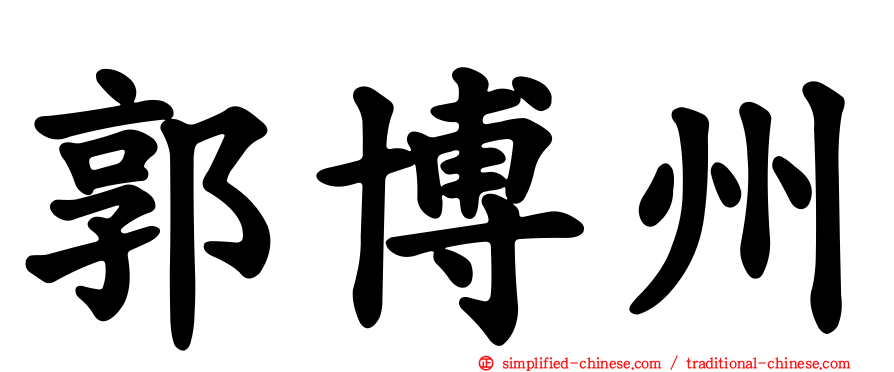 郭博州