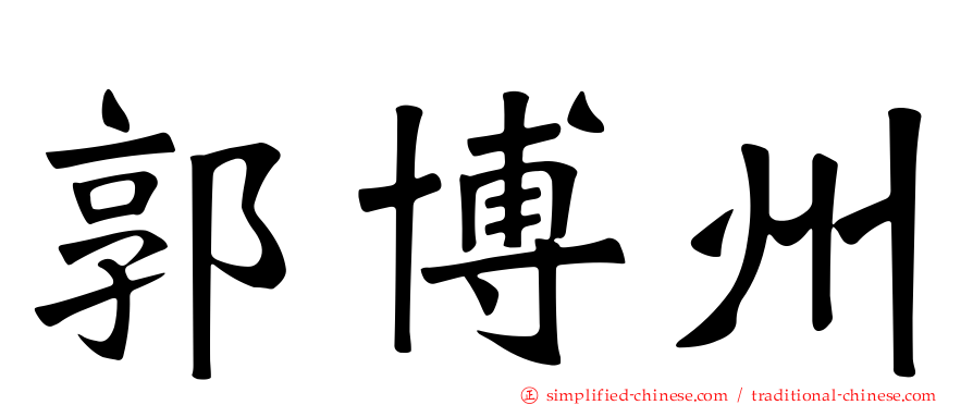 郭博州
