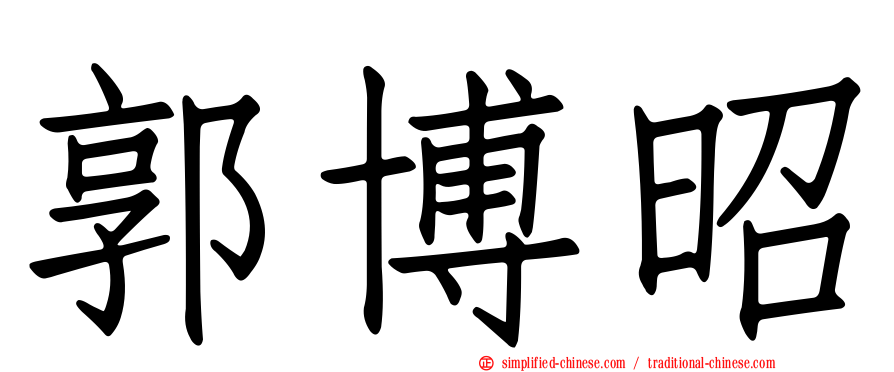 郭博昭
