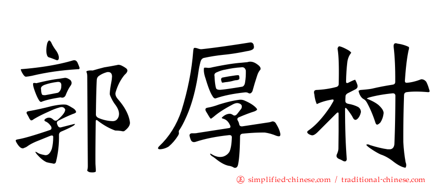 郭厚村