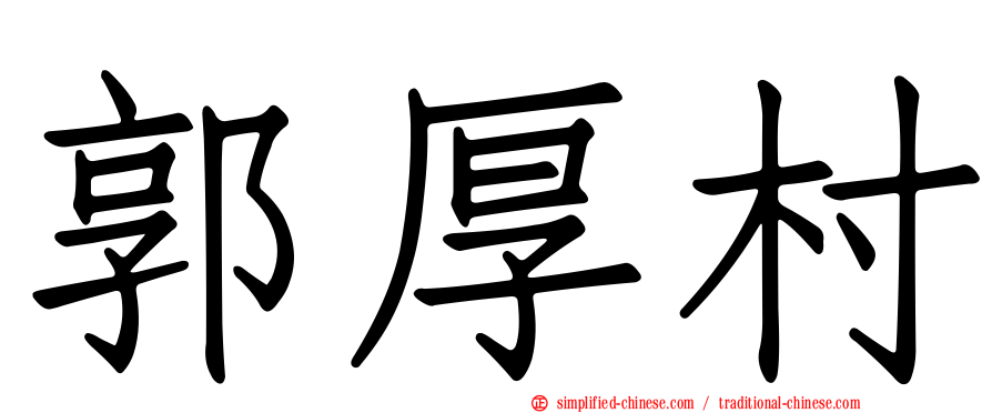 郭厚村
