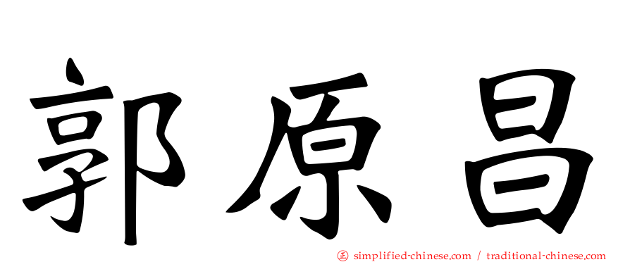 郭原昌