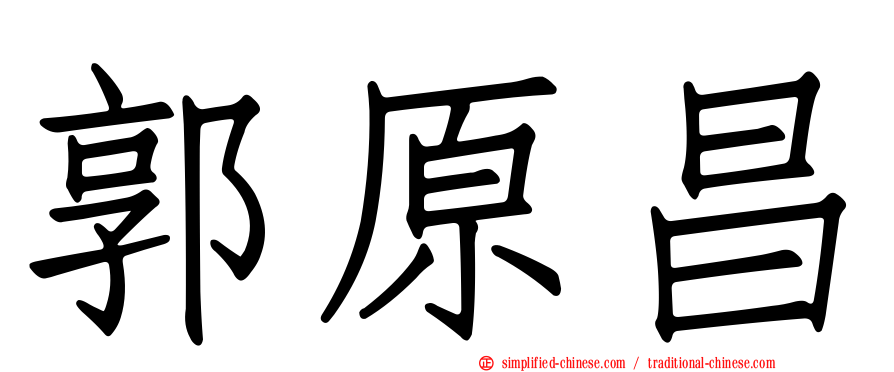 郭原昌