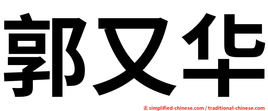 郭又华