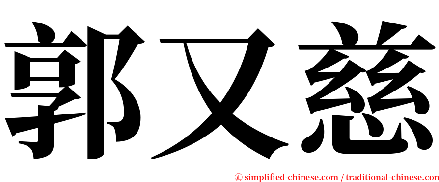 郭又慈 serif font