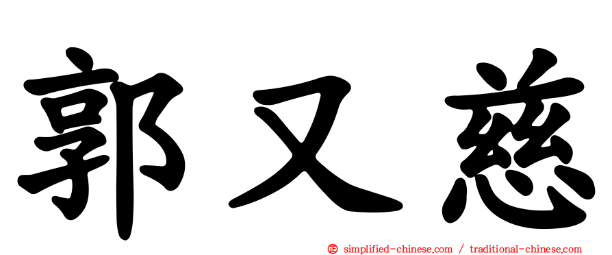 郭又慈