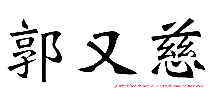 郭又慈