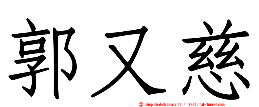 郭又慈