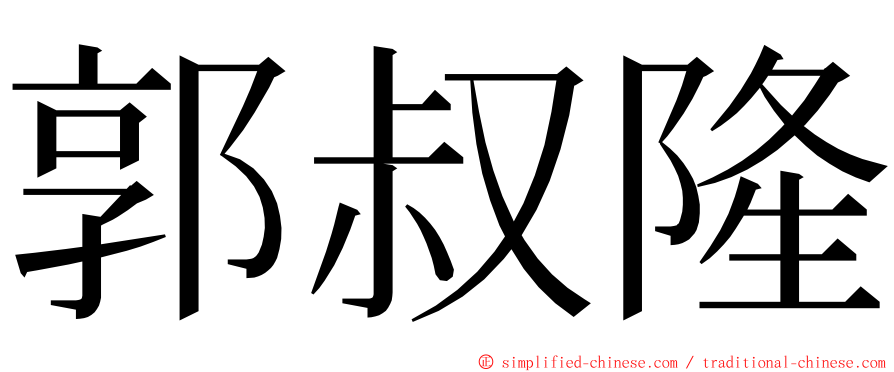 郭叔隆 ming font