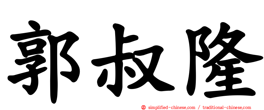 郭叔隆