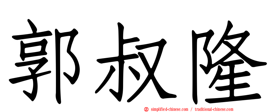 郭叔隆