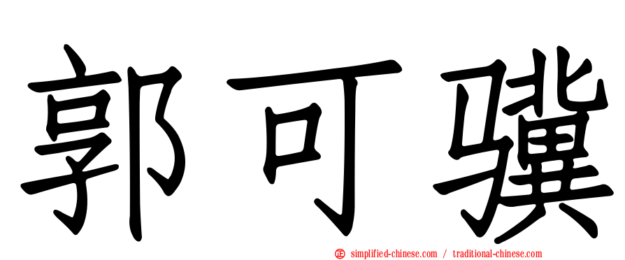 郭可骥