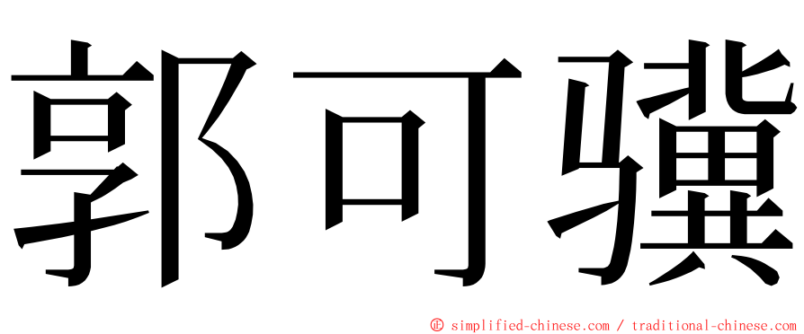郭可骥 ming font