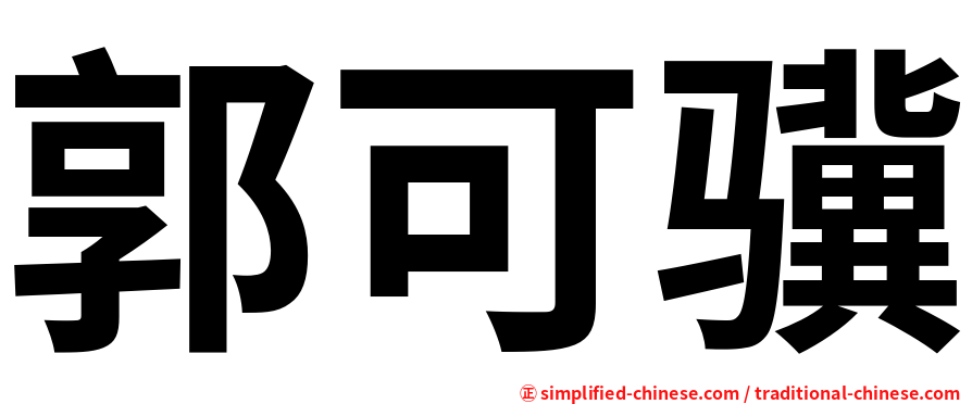 郭可骥