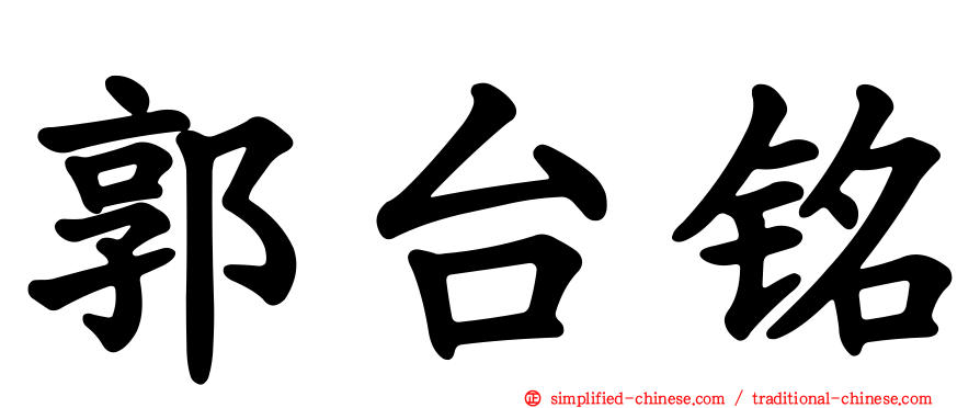 郭台铭