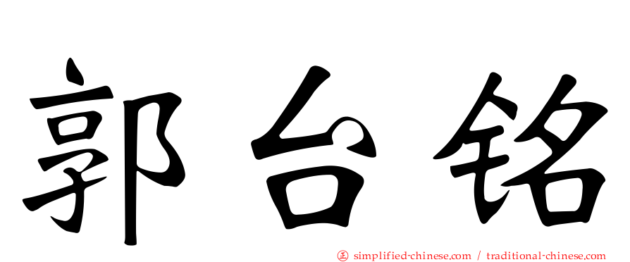 郭台铭