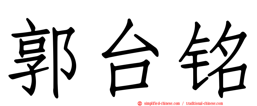郭台铭