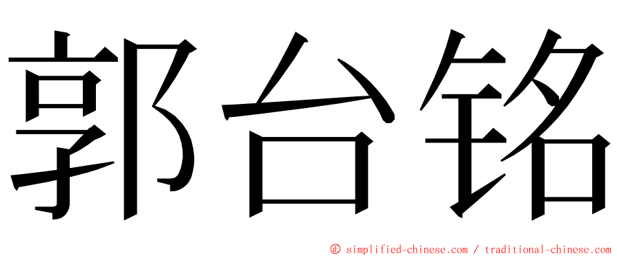 郭台铭 ming font