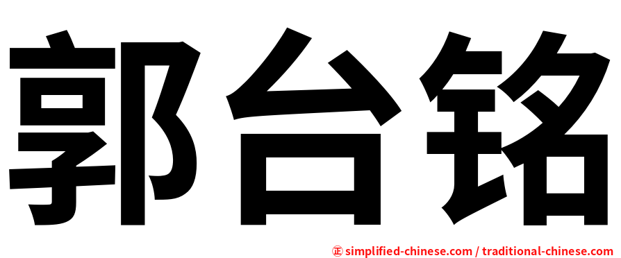 郭台铭