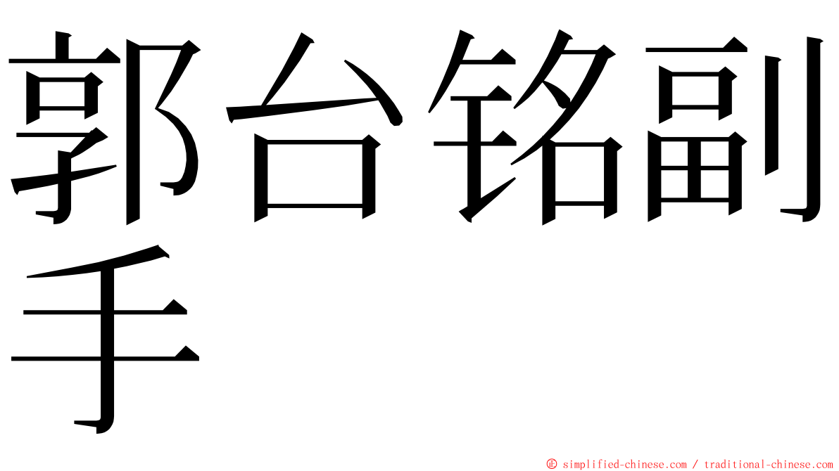郭台铭副手 ming font