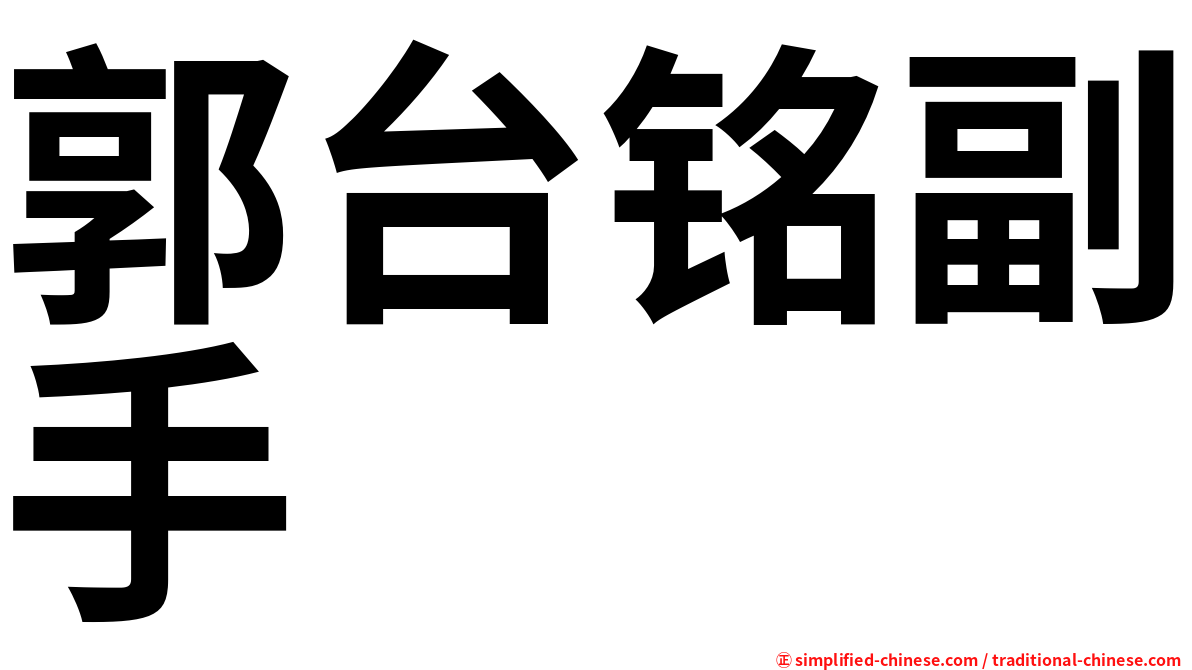 郭台铭副手