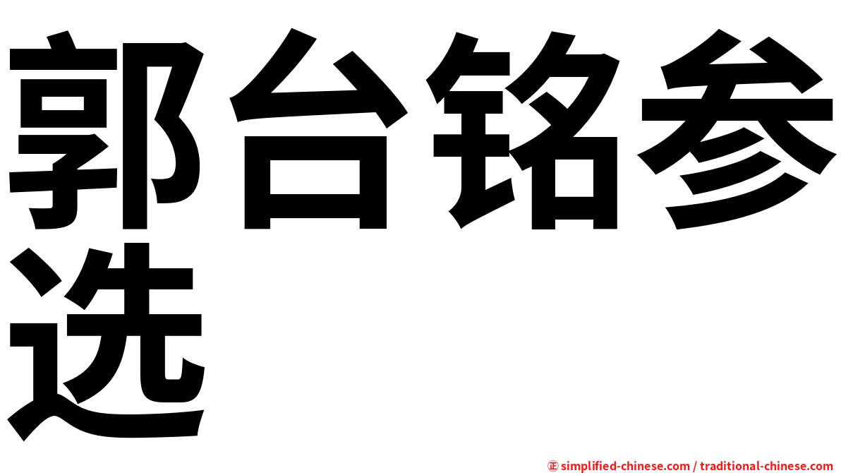 郭台铭参选