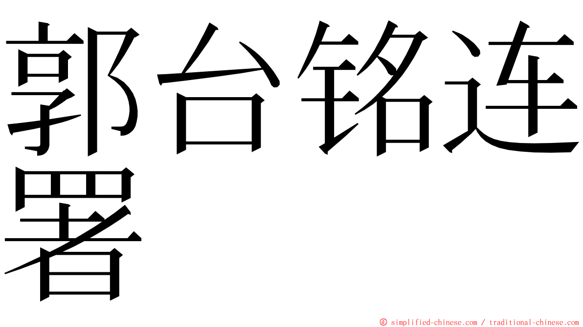 郭台铭连署 ming font