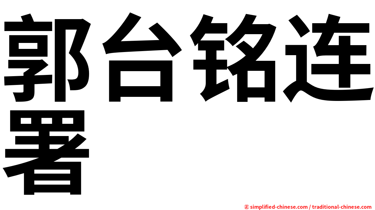 郭台铭连署