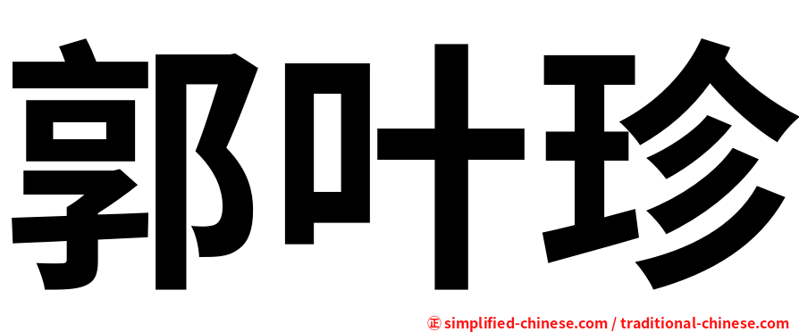 郭叶珍