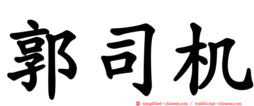 郭司机
