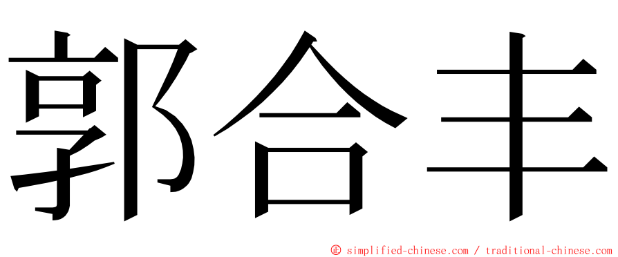 郭合丰 ming font