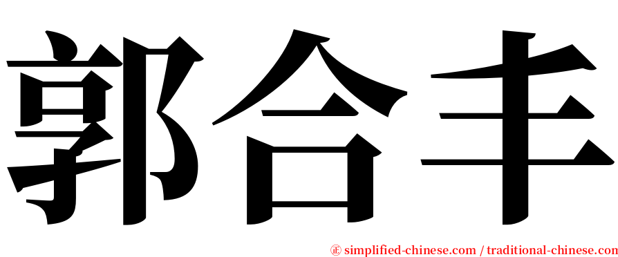 郭合丰 serif font
