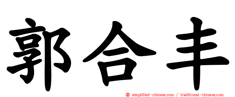 郭合丰