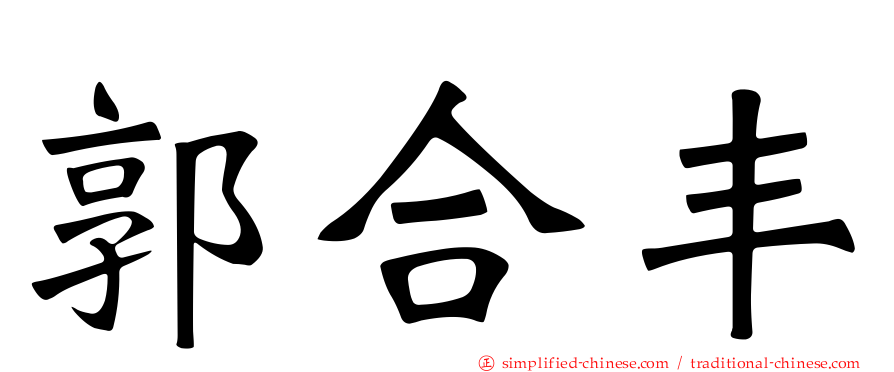 郭合丰